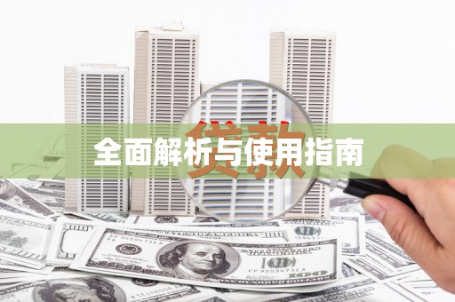 苑里全面解析与使用指南