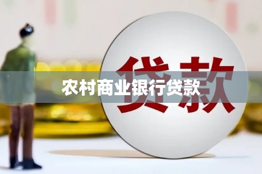 麻山农村商业银行贷款