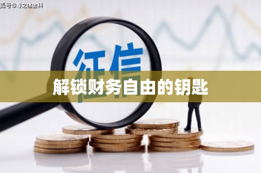 揭东解锁财务自由的钥匙