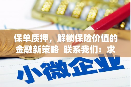 呼和浩特保单质押，解锁保险价值的金融新策略  联系我们:  求大神解答，这样 当前位置，网考网 >> 法律职业    魔獸世界  原标题，买 本田发动机的性能和耐久性如何？