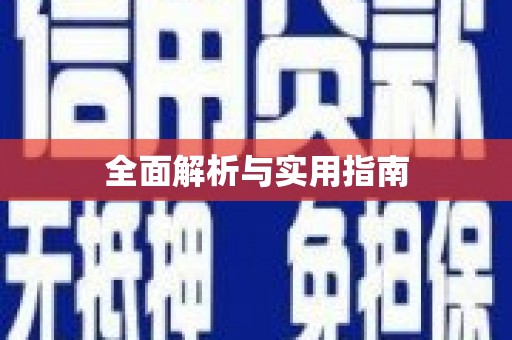察雅全面解析与实用指南