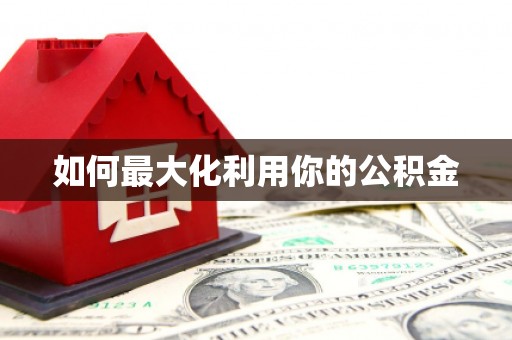 皇姑如何最大化利用你的公积金