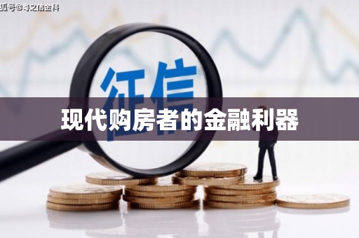 彝良现代购房者的金融利器