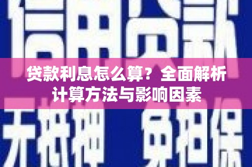 薛城贷款利息怎么算？全面解析计算方法与影响因素