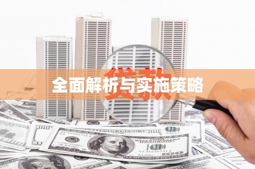 将乐全面解析与实施策略