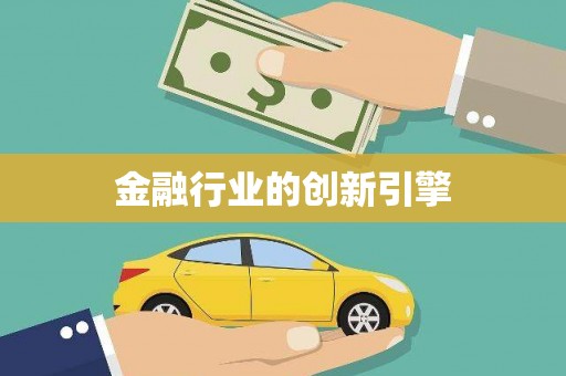 民雄金融行业的创新引擎
