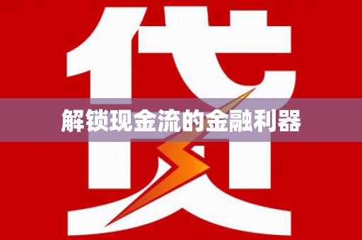 绥阳解锁现金流的金融利器