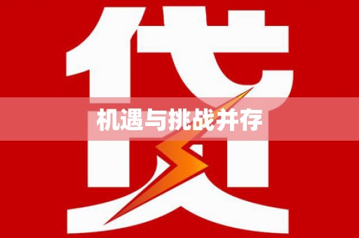 青山湖机遇与挑战并存