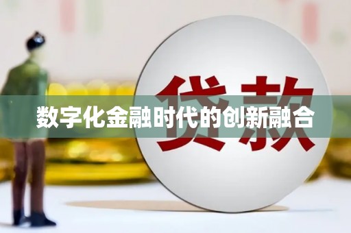 褒忠数字化金融时代的创新融合