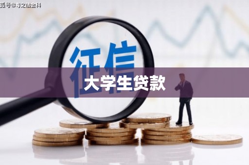 梨树县大学生贷款
