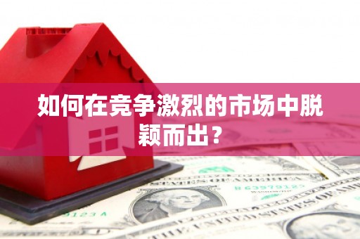 南宫如何在竞争激烈的市场中脱颖而出? 南宫如何在竞争激烈的市场中脱颖而出?