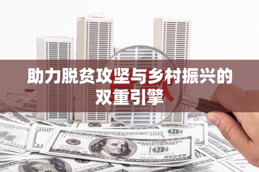 南丰助力脱贫攻坚与乡村振兴的双重引擎