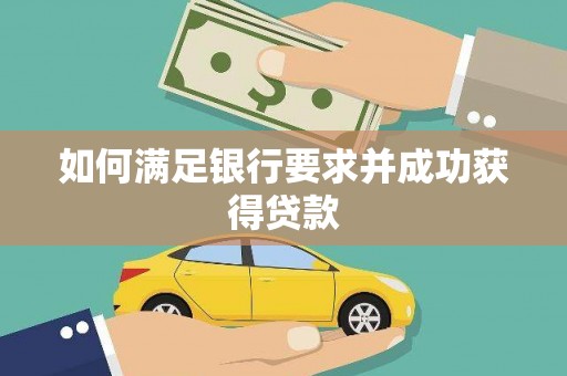 资源如何满足银行要求并成功获得贷款