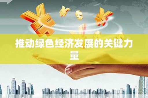 大社推动绿色经济发展的关键力量