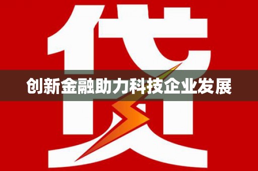 葵青创新金融助力科技企业发展