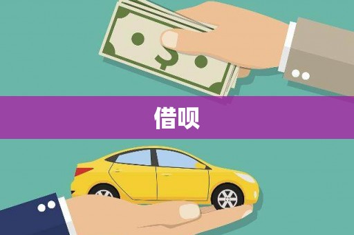 内湖借呗