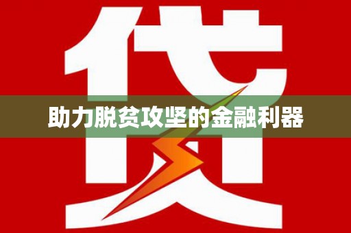 阜城助力脱贫攻坚的金融利器