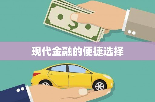 驻马店现代金融的便捷选择