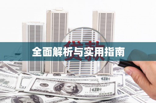 龙江全面解析与实用指南
