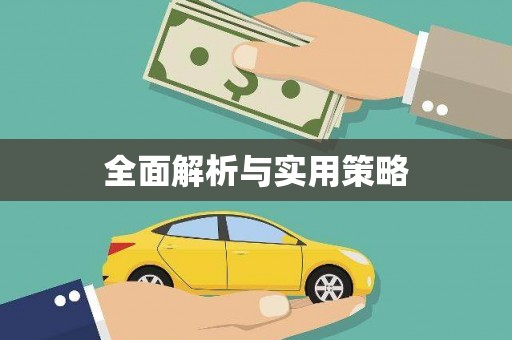 埌东全面解析与实用策略