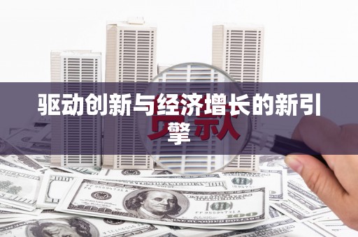 东宝驱动创新与经济增长的新引擎