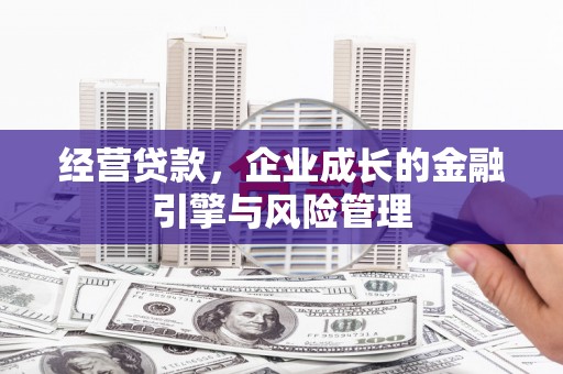 黄骅经营贷款，企业成长的金融引擎与风险管理