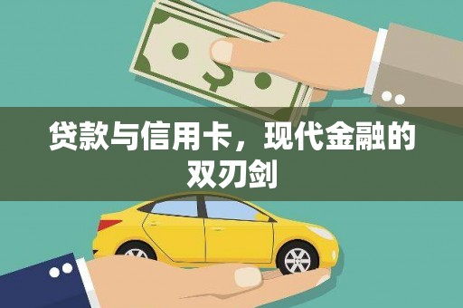 固镇贷款与信用卡，现代金融的双刃剑