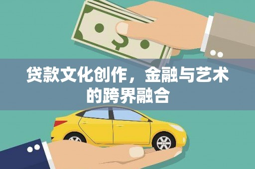 岱岳贷款文化创作，金融与艺术的跨界融合