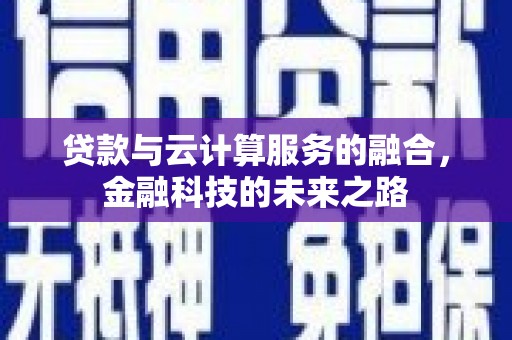 咸丰贷款与云计算服务的融合，金融科技的未来之路