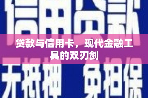 富顺贷款与信用卡，现代金融工具的双刃剑